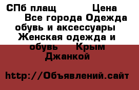 СПб плащ Inciti › Цена ­ 500 - Все города Одежда, обувь и аксессуары » Женская одежда и обувь   . Крым,Джанкой